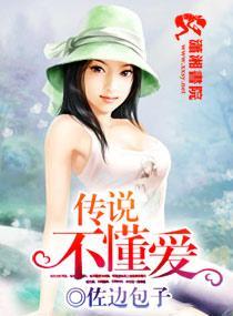 傳說不懂愛