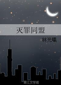 滅罪同盟