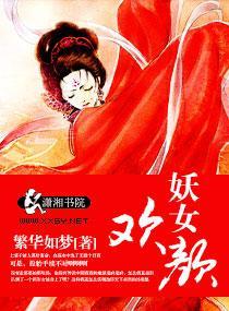 妖女歡顏