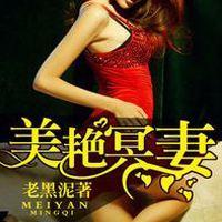 美豔冥妻