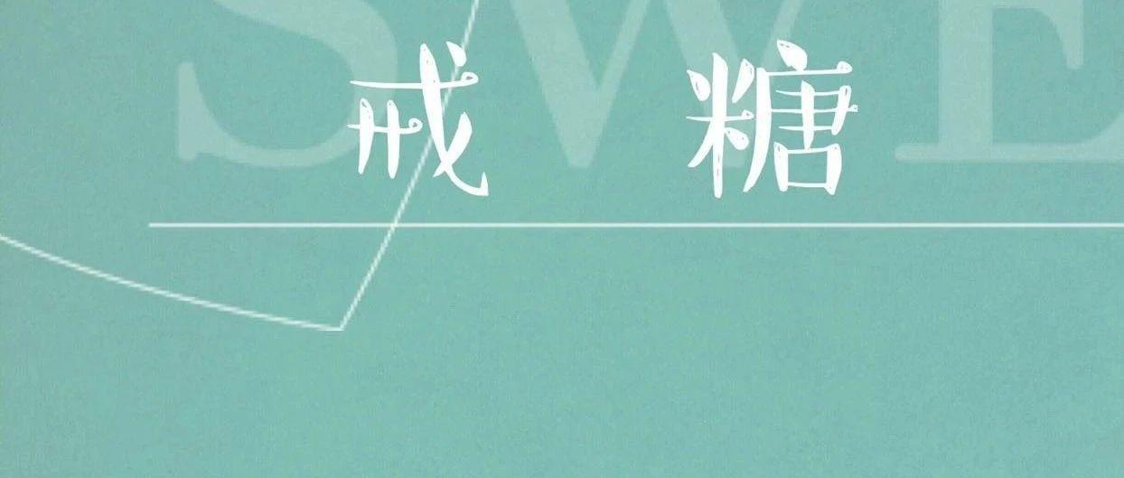戒糖