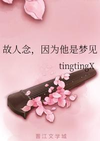 故人念，因為他是夢見