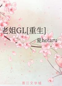 老姐[重生]