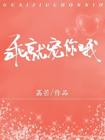 乖就寵你哦