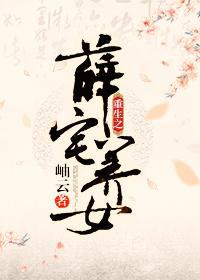 重生之薛宅養女