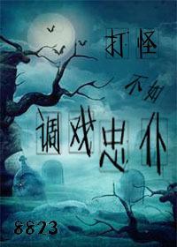 打怪不如調戲忠仆