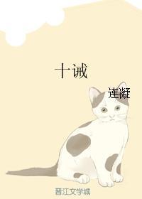 十誡