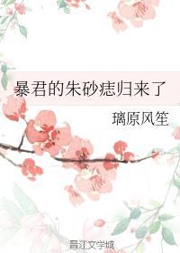 暴君的朱砂痣歸來了