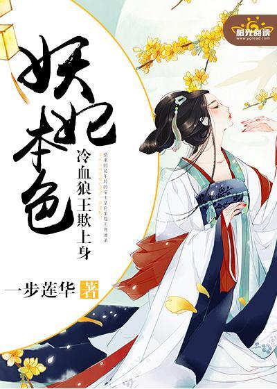 妖妃本色：冷血狼王欺上身