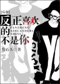 [GD]反正喜歡的不是你