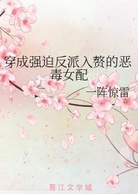 穿成強迫反派入贅的惡毒女配