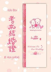 考本結婚證