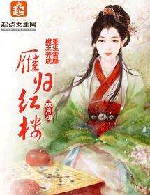 雁歸紅樓