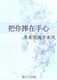 把你捧在手心