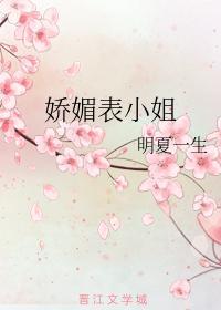 嬌媚表小姐