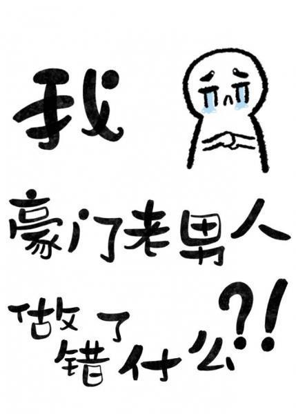 六本書的主角都觊觎豪門老男人