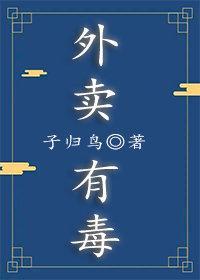 外賣有毒