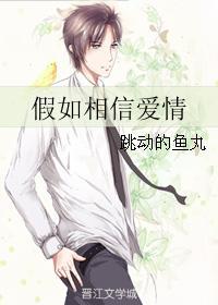 假如相信愛情