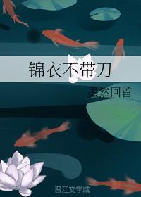錦衣不帶刀