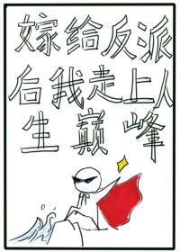 嫁給反派後我走上了人生巅峰重生