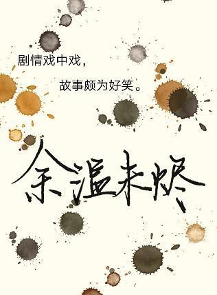 餘溫未燼
