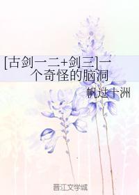 [古劍一二+劍三]一個奇怪的腦洞