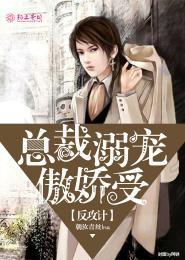 反攻計：總裁溺寵傲嬌受