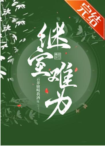 繼室難為