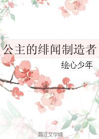 公主的緋聞制造者
