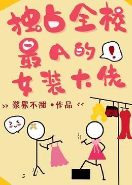 獨占全校最A的女裝大佬
