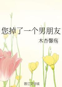 您掉了一個男朋友