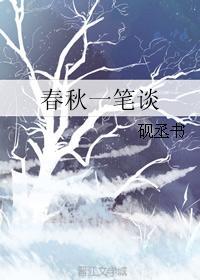 春秋一筆談