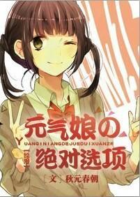 元氣娘の絕對選項