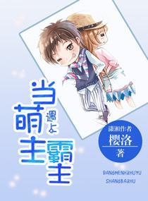 當萌主遇到霸主