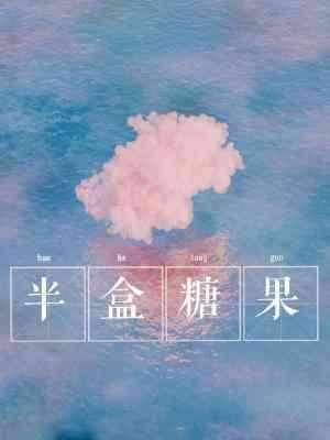 半盒糖果