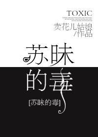 蘇昧的毒