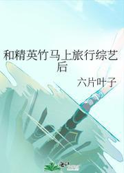 和精英竹馬上旅行綜藝後