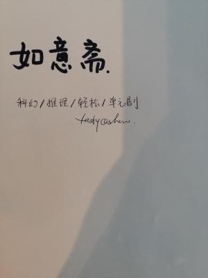 如意齋