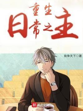 重生日常之主