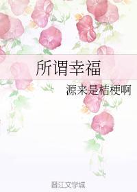 所謂幸福