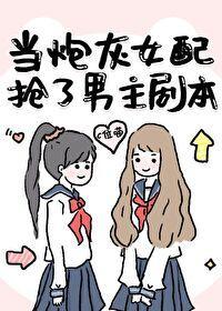 當炮灰女配搶了男主劇本GL