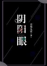 陰陽眼