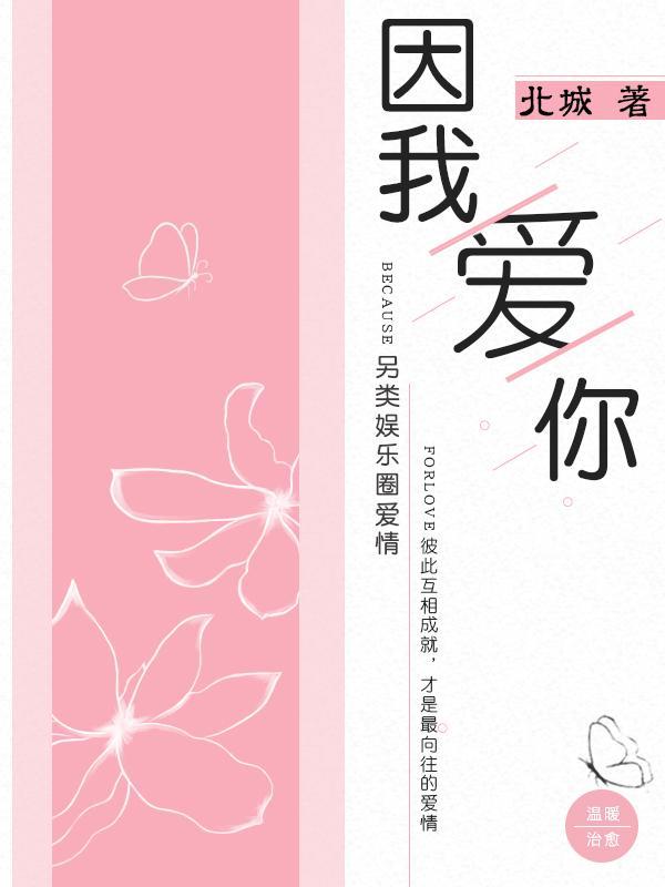 因我愛你