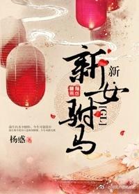新·新女驸馬（GL）