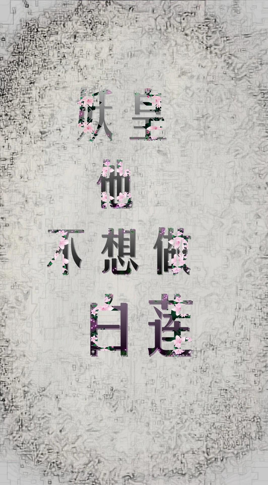 妖皇他不想做白蓮