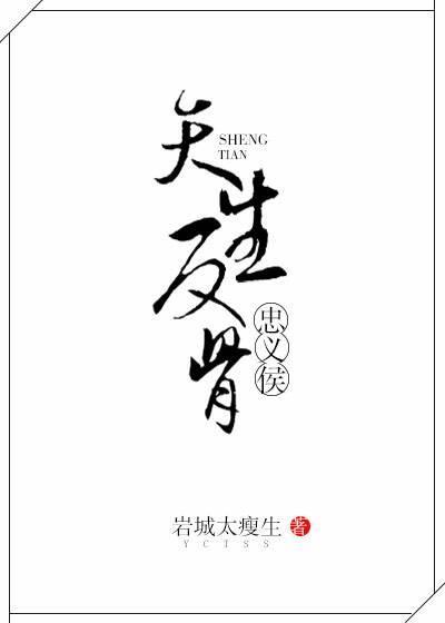 忠義侯天生反骨