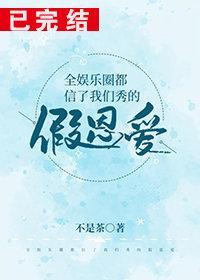 全娛樂圈都信了我們秀的假恩愛