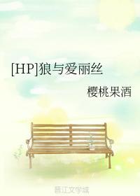 [HP]狼與愛麗絲