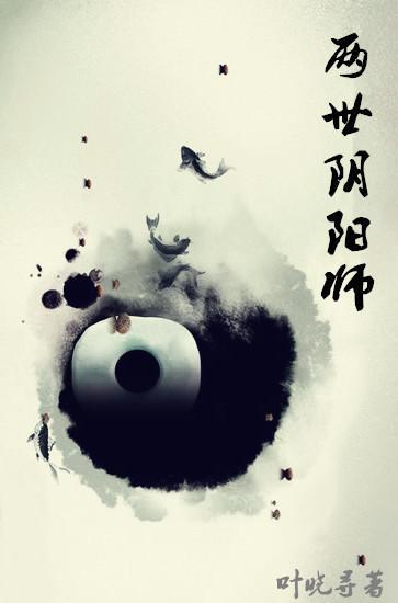 兩世陰陽師