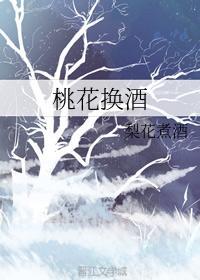 桃花換酒